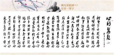 【佛光菜根譚星雲一筆字(35)-3】心的萬能 十二之三